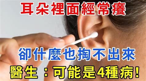 耳朵癢徵兆